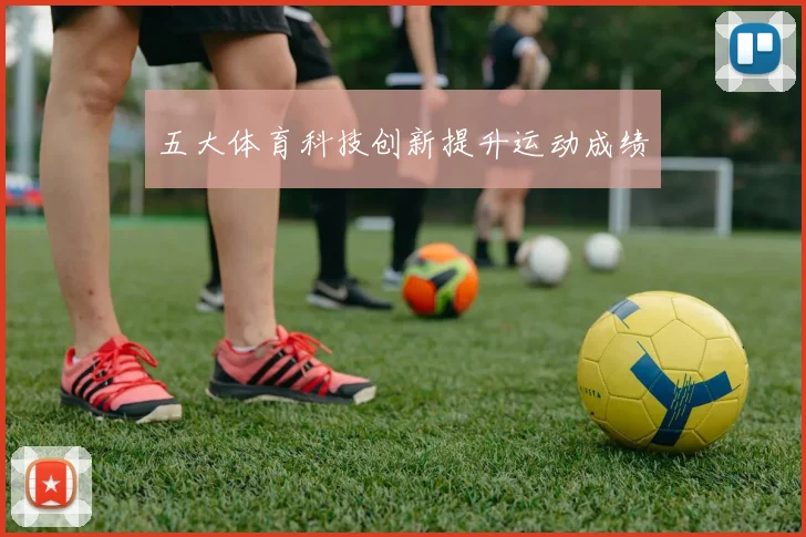 五大体育科技创新提升运动成绩