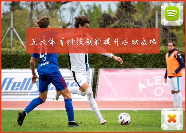 五大体育科技创新提升运动成绩